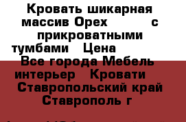 Кровать шикарная массив Орех 200*210 с прикроватными тумбами › Цена ­ 35 000 - Все города Мебель, интерьер » Кровати   . Ставропольский край,Ставрополь г.